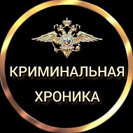 КРИМИНАЛЬНАЯ ХРОНИКА @criminal_chronicle