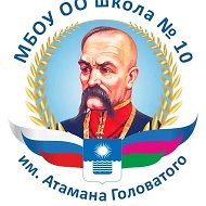 МБОУ ООШ №10 им. Атамана Головатого г. Геленджик @id2304027992_gos