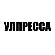 Улпресса @ulpressa