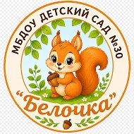 МБДОУ детский сад №30 "Белочка", г. Пятигорск @id2632058231_gos