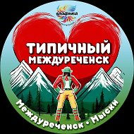 Типичный Междуреченск Мыски Новости @mzk_love