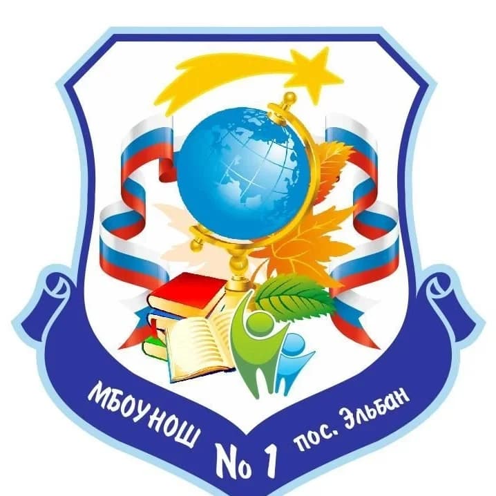 
МБОУ НОШ 1 пос. Эльбан
