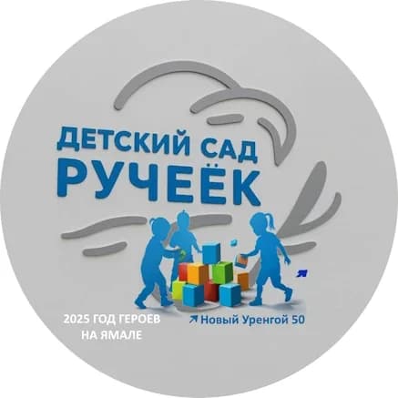 
МБДОУ "ДС "Ручеёк"

