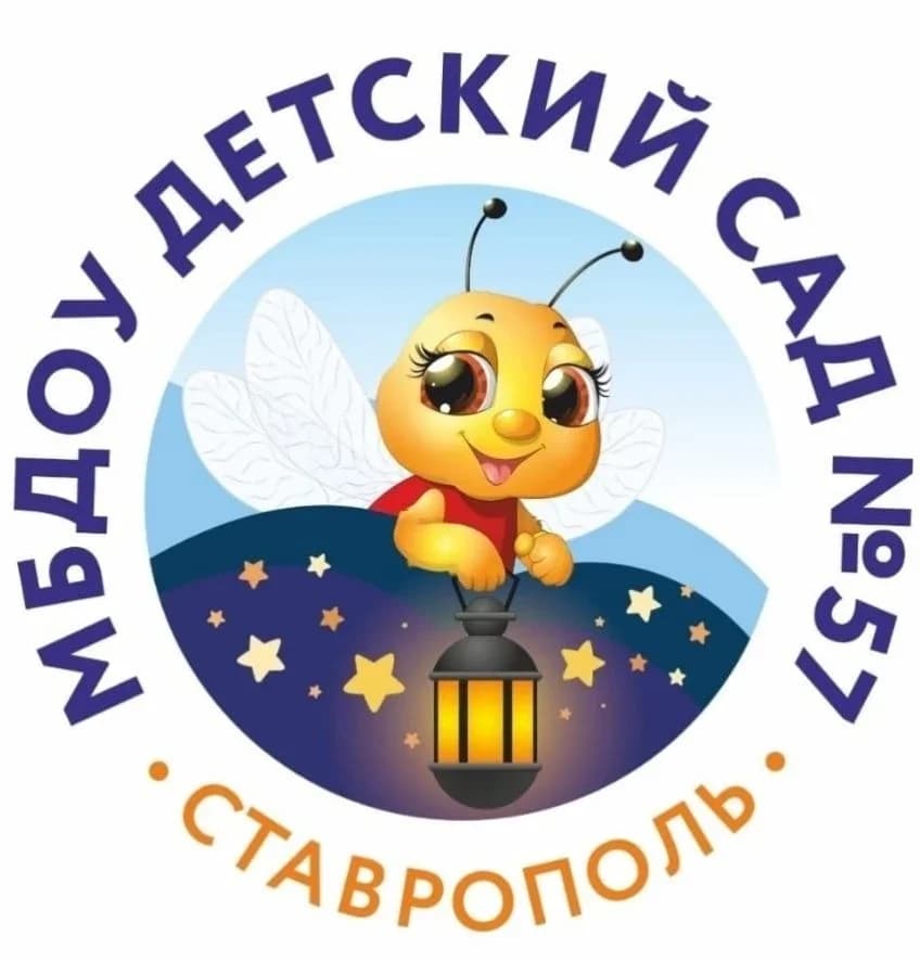 
МБДОУ д/с 57 г.Ставрополь

