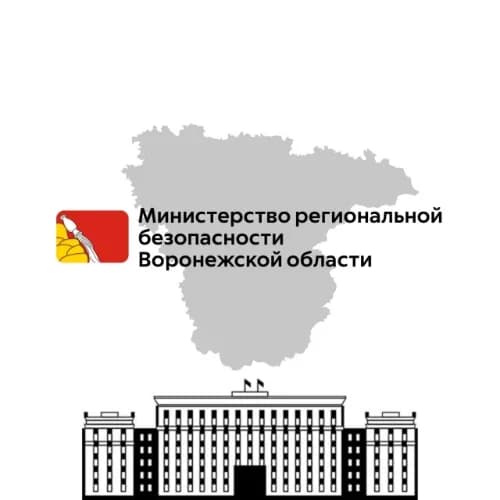 
Министерство региональной безопасности Воронежской области
