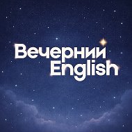 Вечерний English | Английский язык Образование Саморазвитие Путешествия Психология Литература Книги Школ @anglyskyb