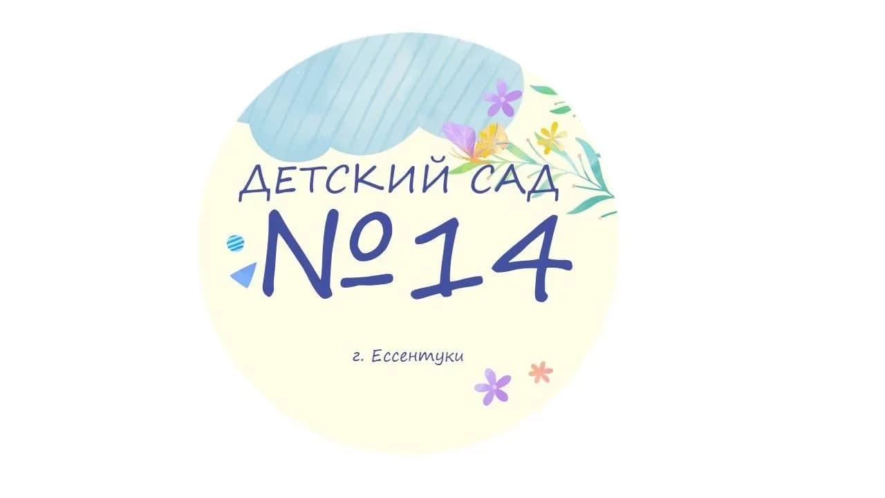 
МБДОУ детский сад №14 "Сказка" г. Ессентуки
