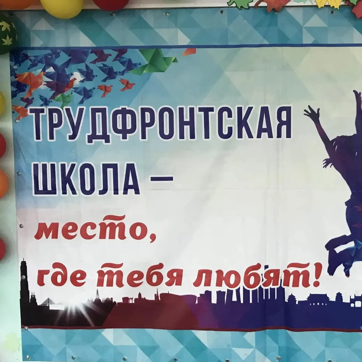 
МКОУ "Трудфронтская СОШ"
