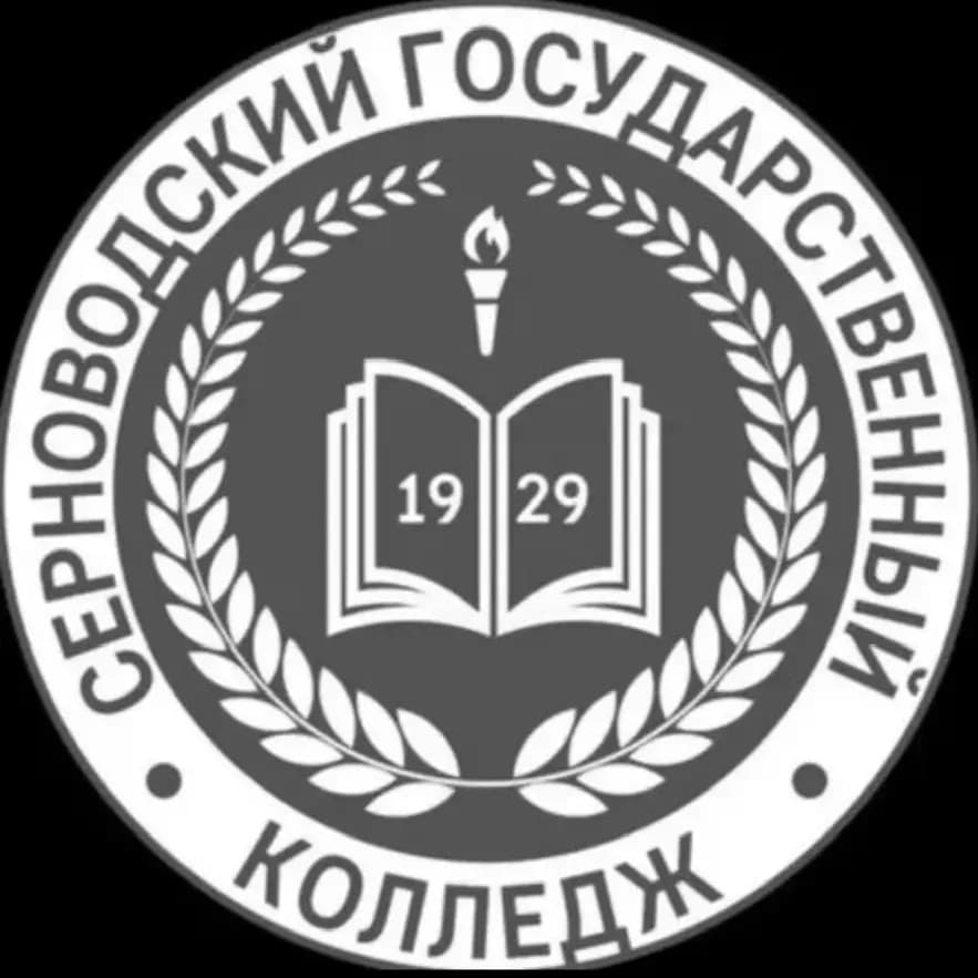 
ГБПОУ «Серноводский государственный колледж»
