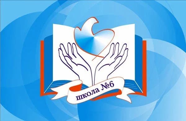 
МБОУ СОШ №6 города Кирово-Чепецка
