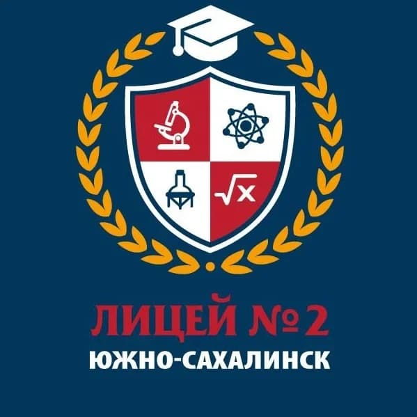 
Лицей N2 г. Южно-Сахалинска
