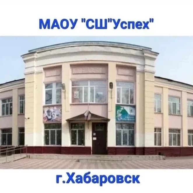 
Школа «Успех» имени В.К. Блюхера | Хабаровск
