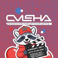 Всероссийский детский центр «Смена» @smena__camp