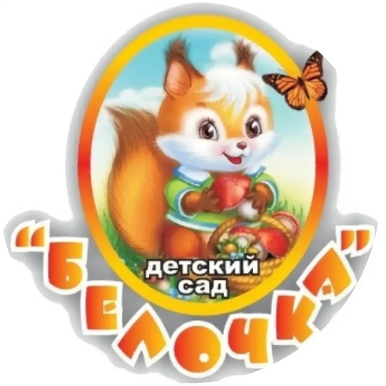 
МДОАУ д/с "Белочка"
