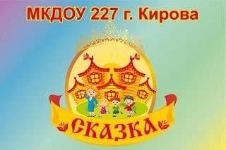 
МКДОУ № 227"Сказка"
