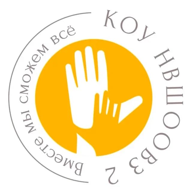 
КОУ "Нижневартовская школа для обучающихся с ОВЗ №2"
