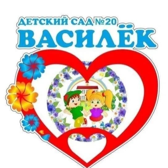 
МАДОУ "Детский сад №20 "Василек" г. Канаш
