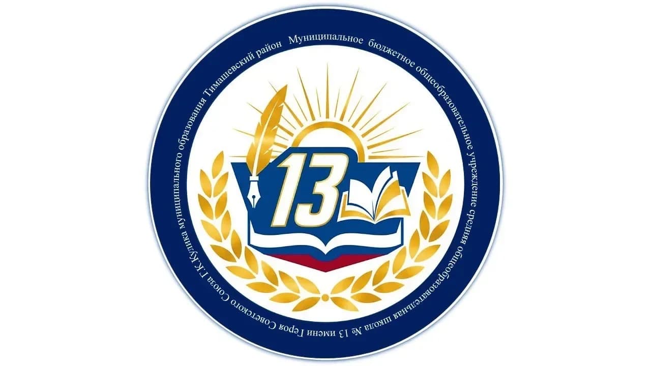 
МБОУ СОШ № 13 Тимашевский район
