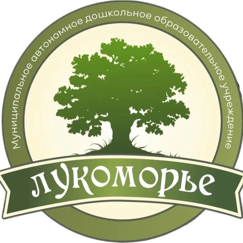 
МАДОУ «Лукоморье»
