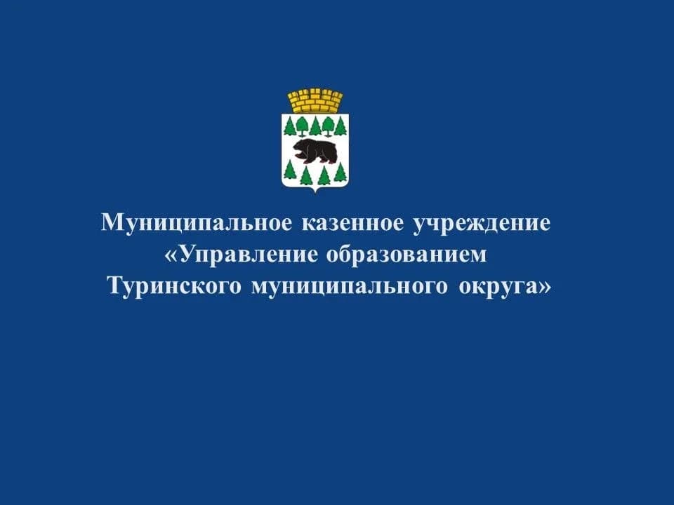 
МКУ "Управление образованием Туринского муниципального округа"
