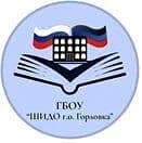 
ГБОУ "ШИДО Г.О. ГОРЛОВКА"
