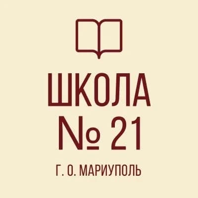 
ГБОУ "СШ № 21 г.о. Мариуполь"
