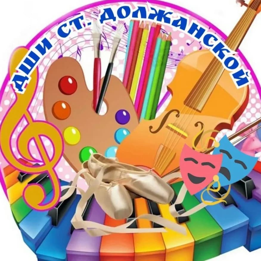 
ДШИ ст. Должанской
