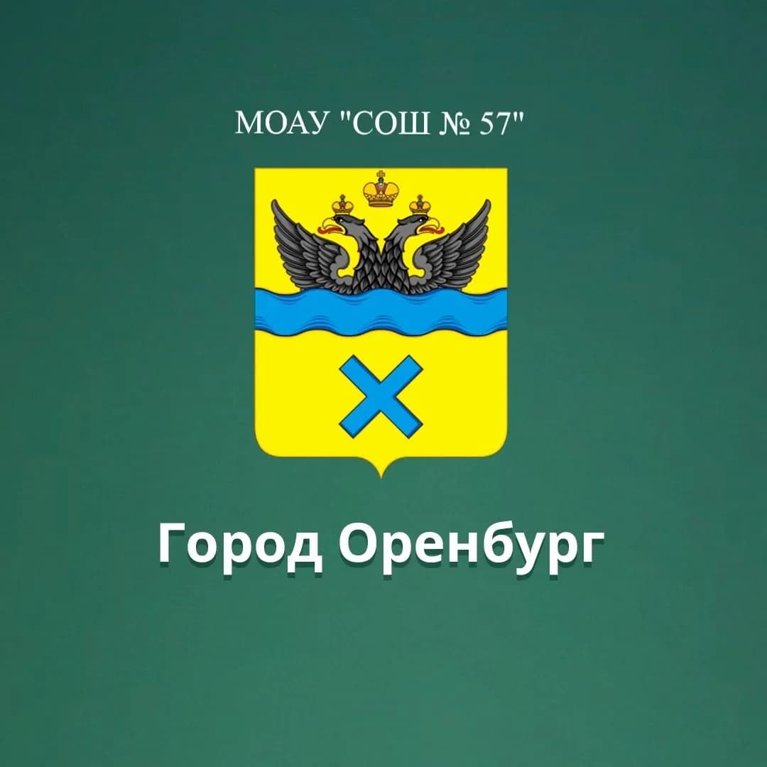 
МОАУ "СОШ № 57" г. Оренбург
