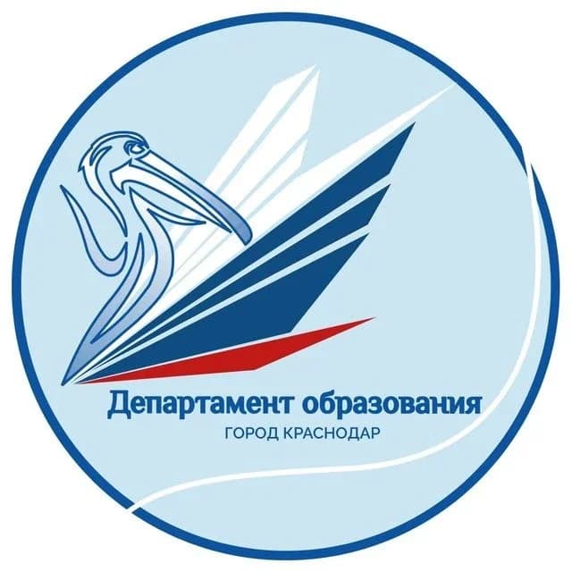 
Департамент образования МО г. Краснодар
