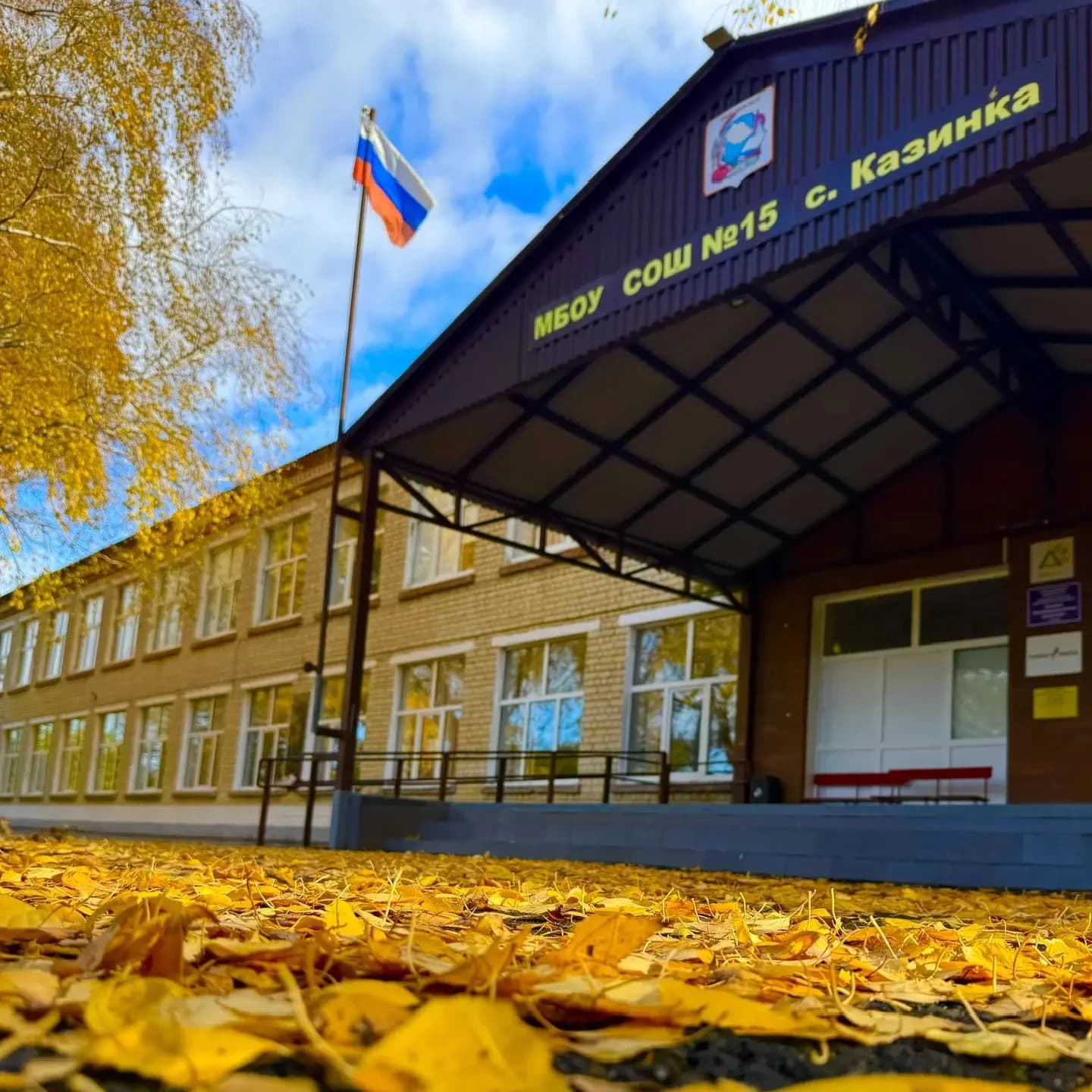 
МБОУ СОШ №15 с. Казинка Шпаковский МО
