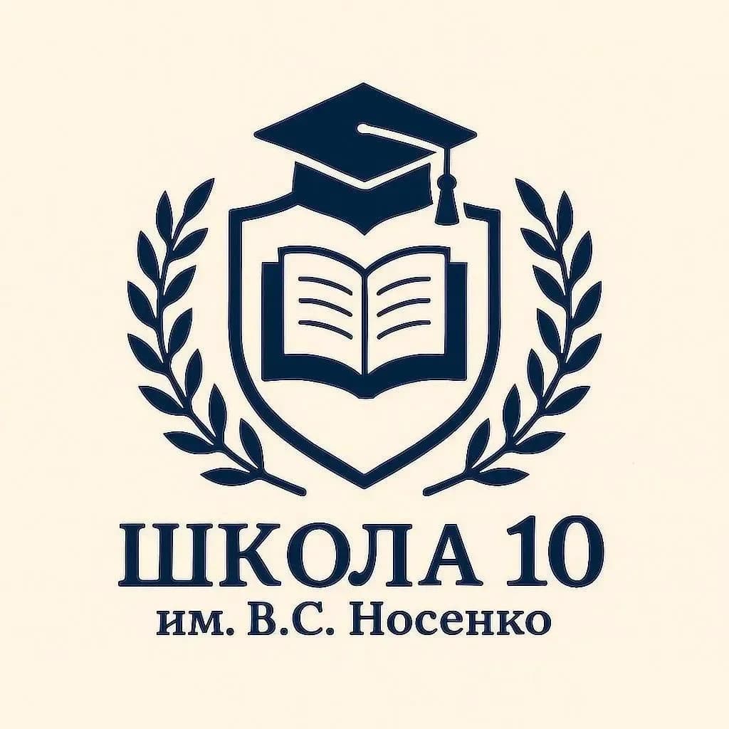 
МБОУ СОШ № 10 Абинский район
