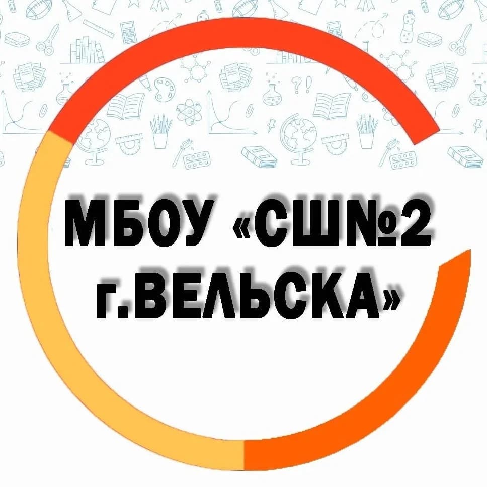 
МБОУ "СШ № 2 г. Вельска "
