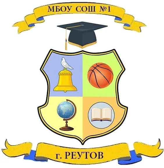 
Школа №1 г.о. Реутов
