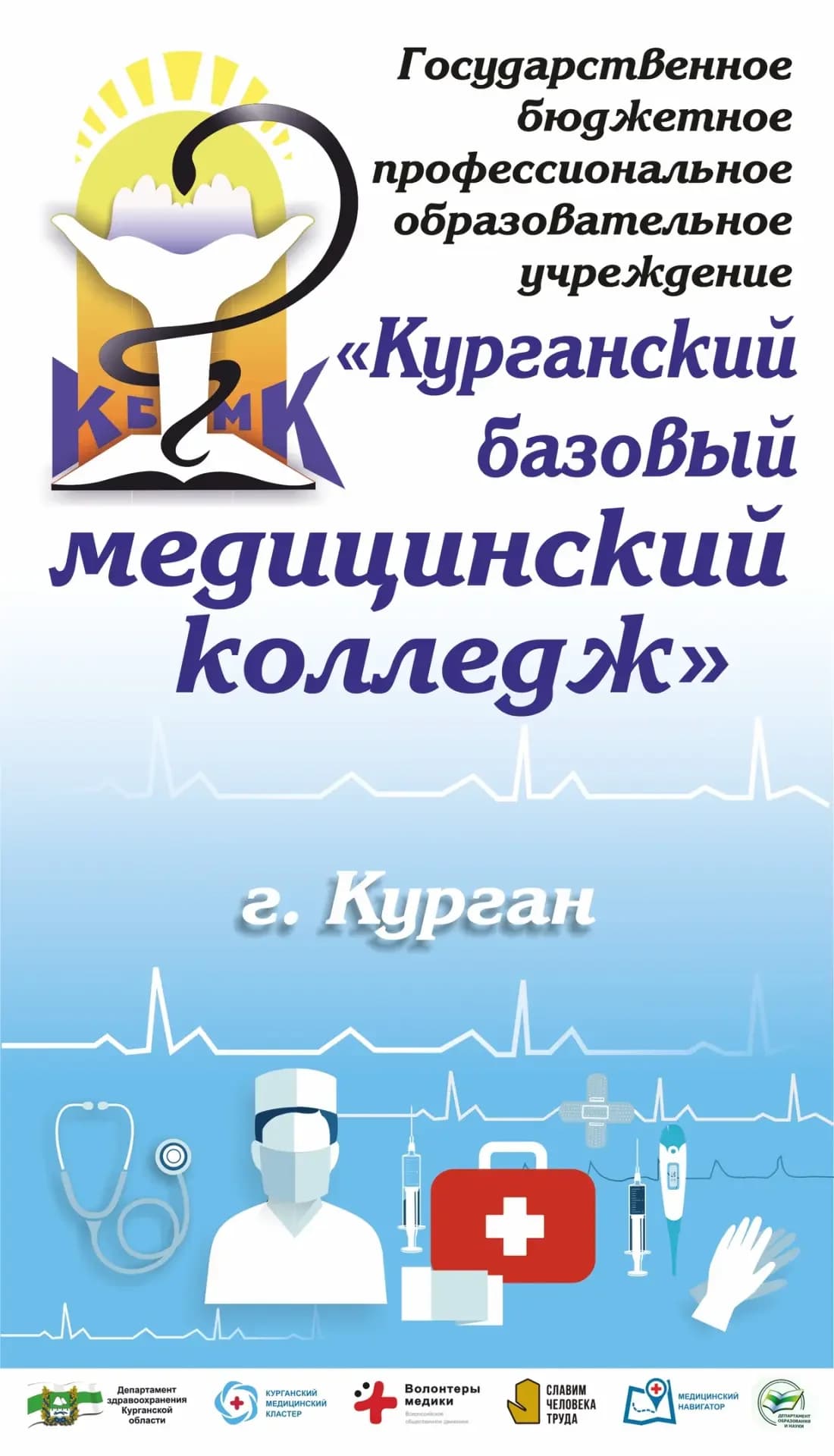 
Курганский базовый медицинский колледж
