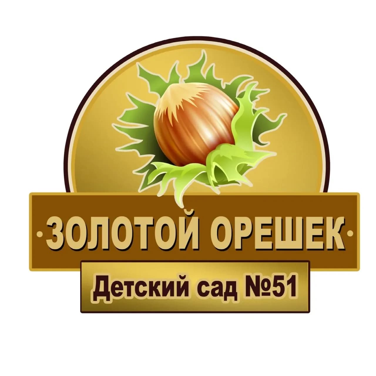
МБДОУ детский сад № 51 «Золотой орешек»

