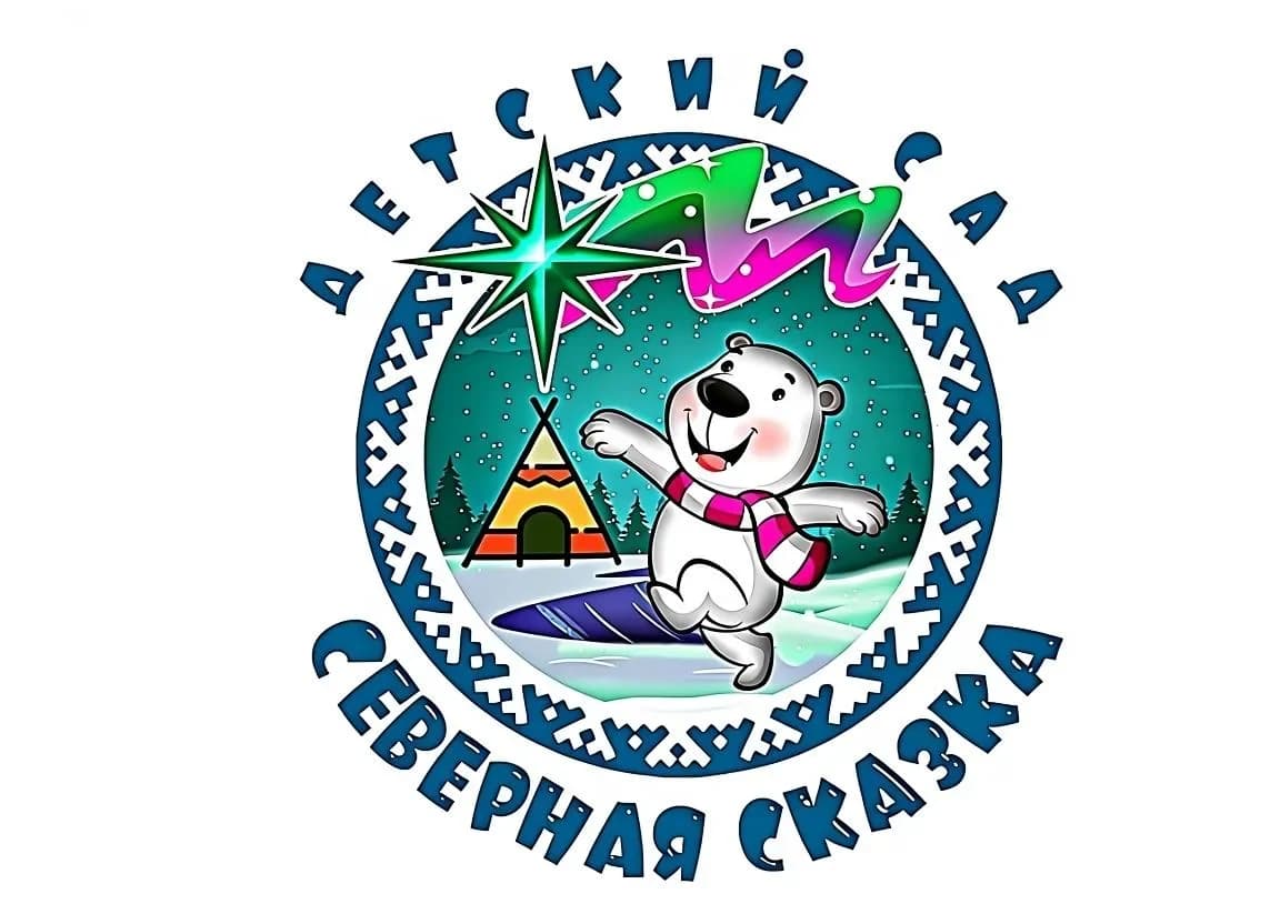 
МБДОУ "Детский сад "Северная сказка"
