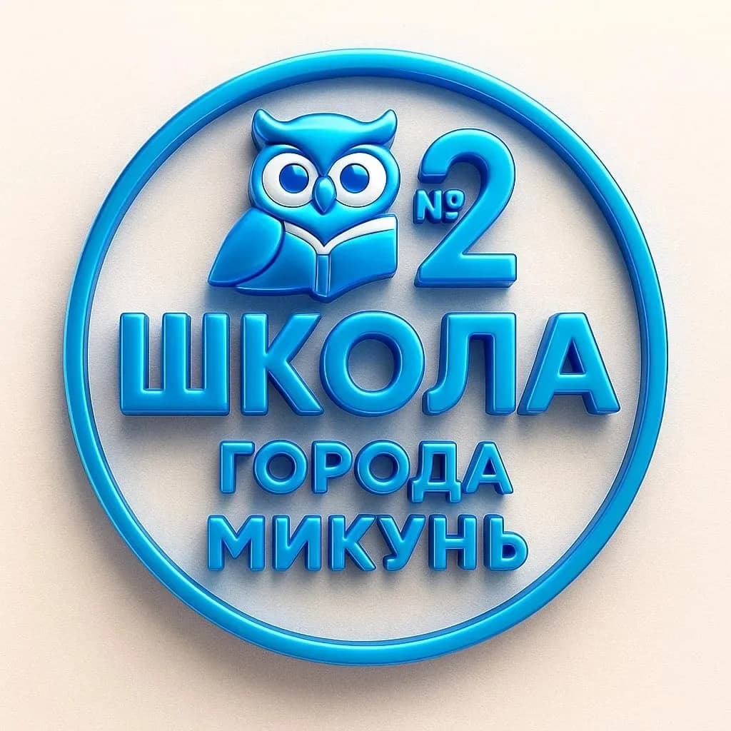 
МБОУ "СОШ №2" г. Микунь
