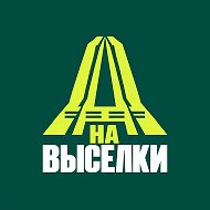 На Выселки✅ @naviselki