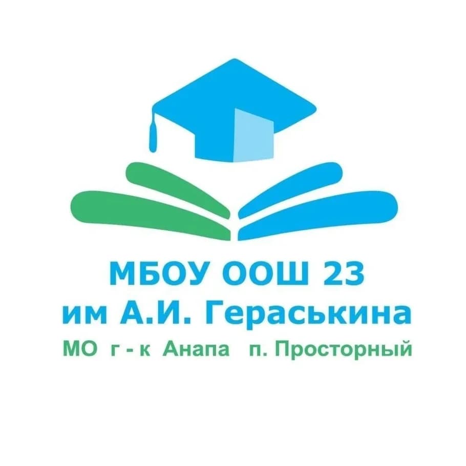 
МБОУ ООШ №23 им. А.И. Гераськина
