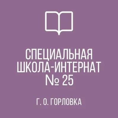 
ГКОУ "Горловская СШИ №25 "
