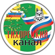 ТИХОРЕЦКИЙ КАНАЛ🚂 @baraholka_tikhoretsk