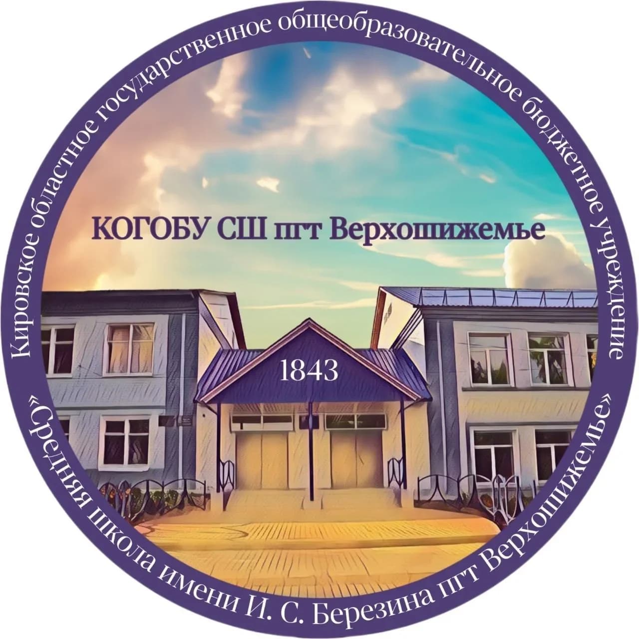 
КОГОБУ СШ имени И.С. Березина пгт Верхошижемье
