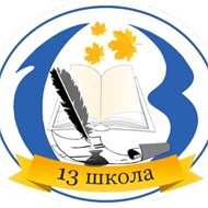 МБОУ СОШ № 13 им. В.В. Горбатко пос. Венцы @id2329006754_gos