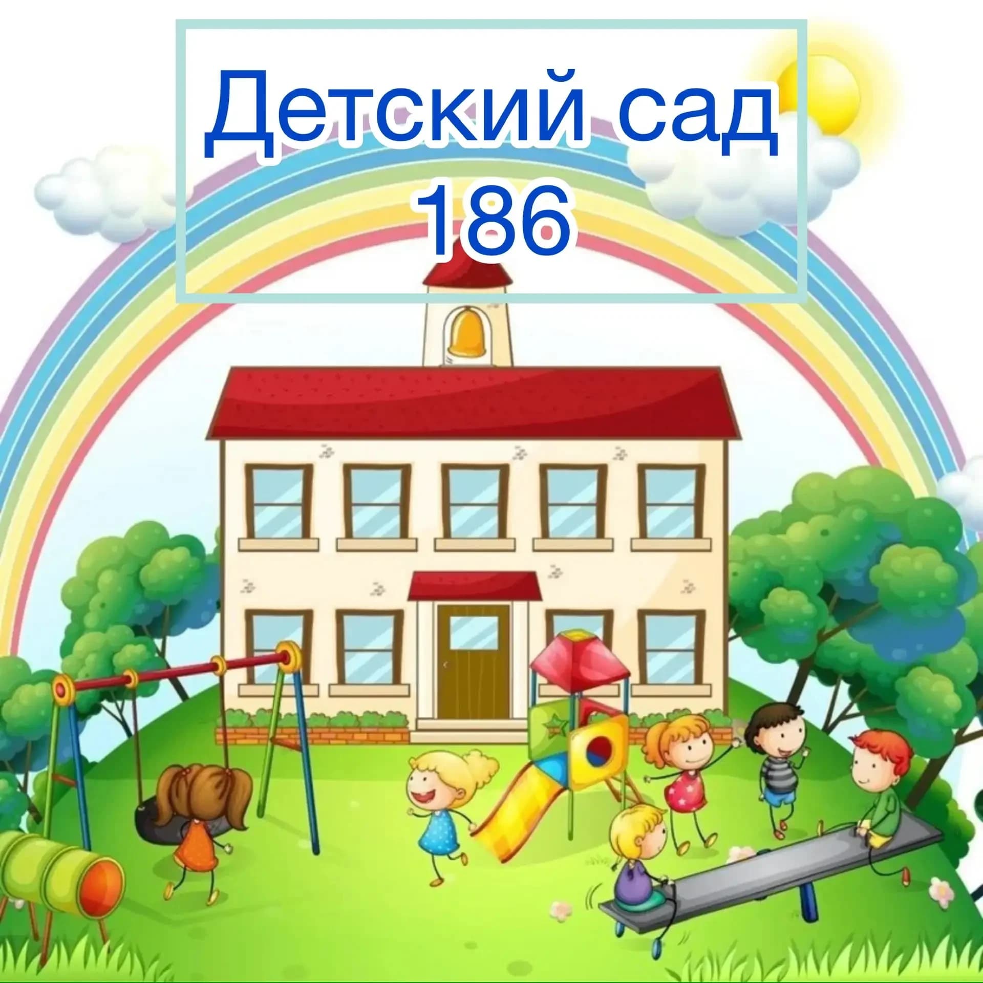 
Детский сад № 186 | Хабаровск
