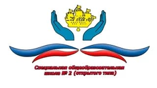 
Государственное казенное общеобразовательное специальное учебно-воспитательное учреждение школа №2 (открытого типа) Санкт-Петербурга
