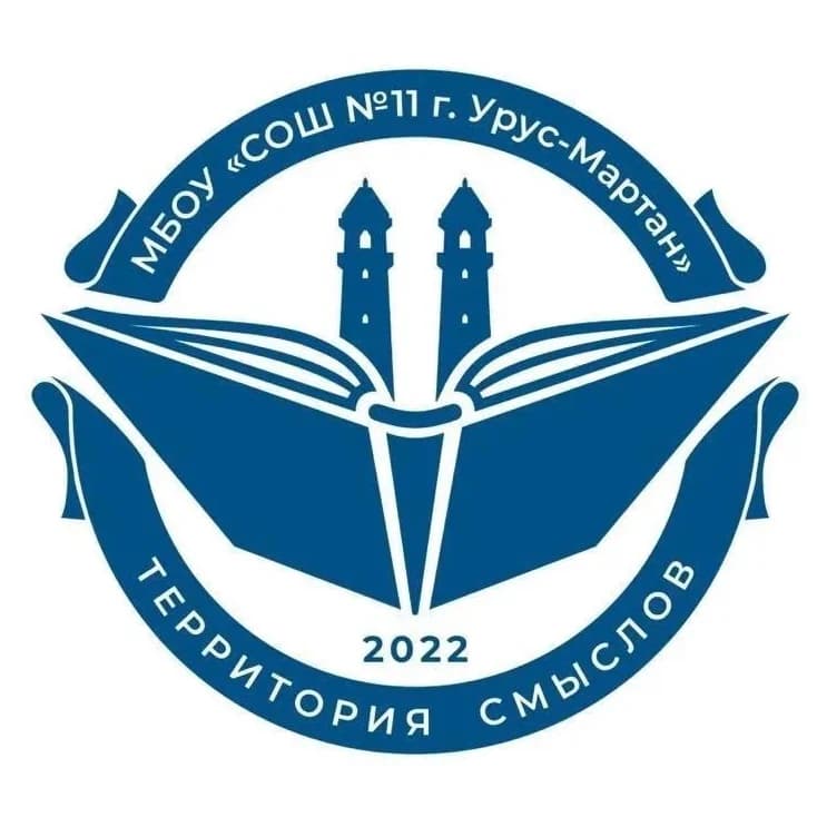 
МБОУ "СОШ № 11 г. Урус-Мартан"
