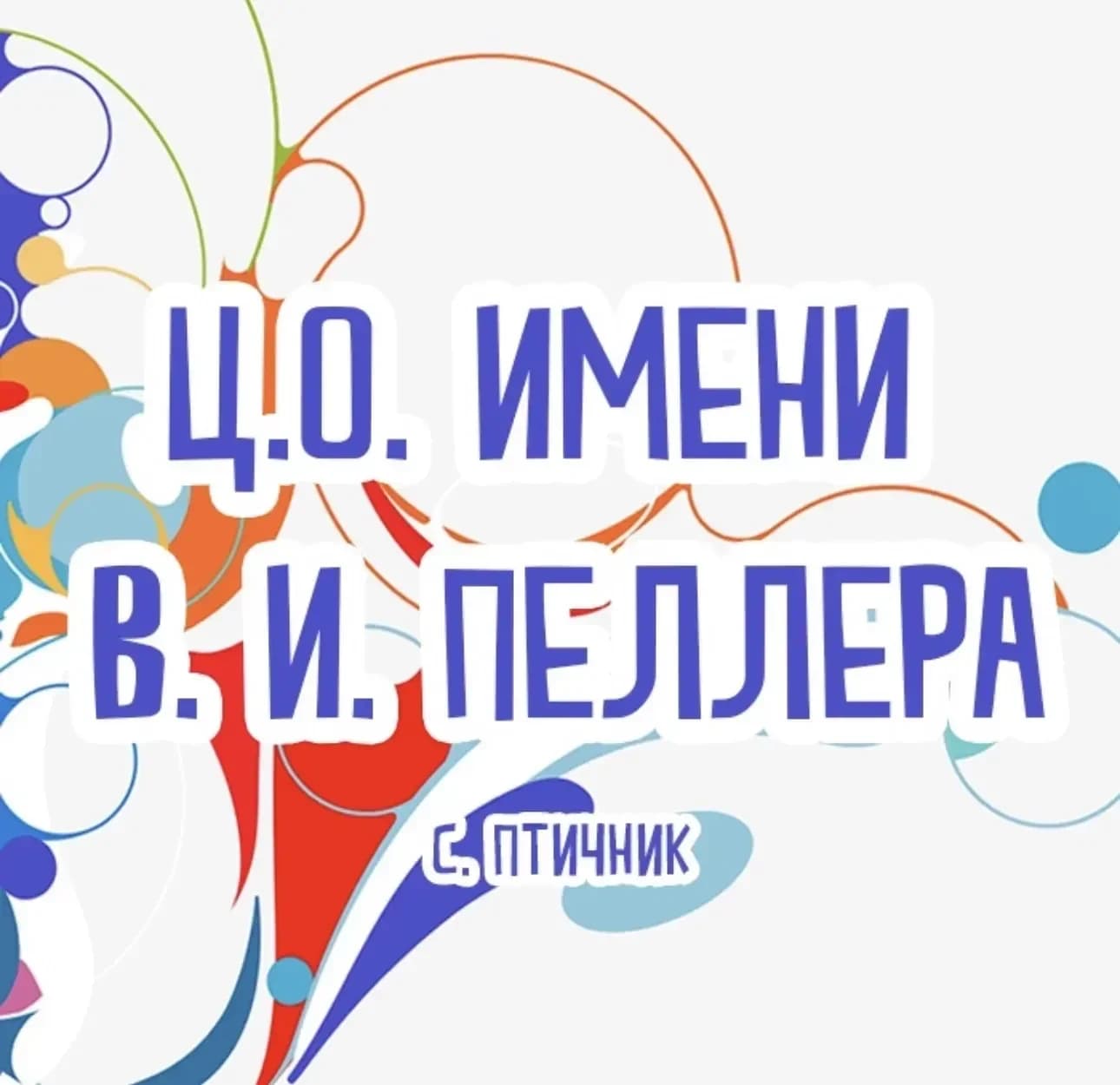 
Муниципальное бюджетное общеобразовательное учреждение "Центр образования имени полного кавалера ордена Славы Владимира Израйлевича Пеллера"
