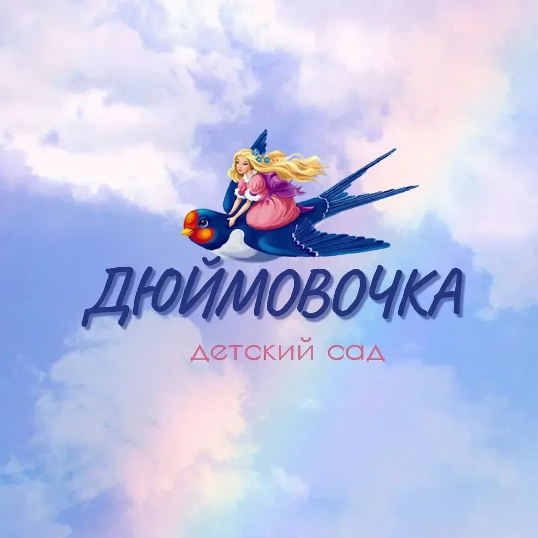 
МБДОУ «Д/с «Дюймовочка» город Абакан
