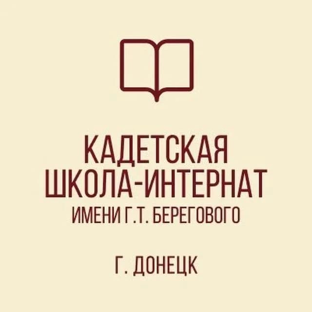 
ГБОУ "КАДЕТСКАЯ ШКОЛА-ИНТЕРНАТ ИМЕНИ Г. Т. БЕРЕГОВОГО"
